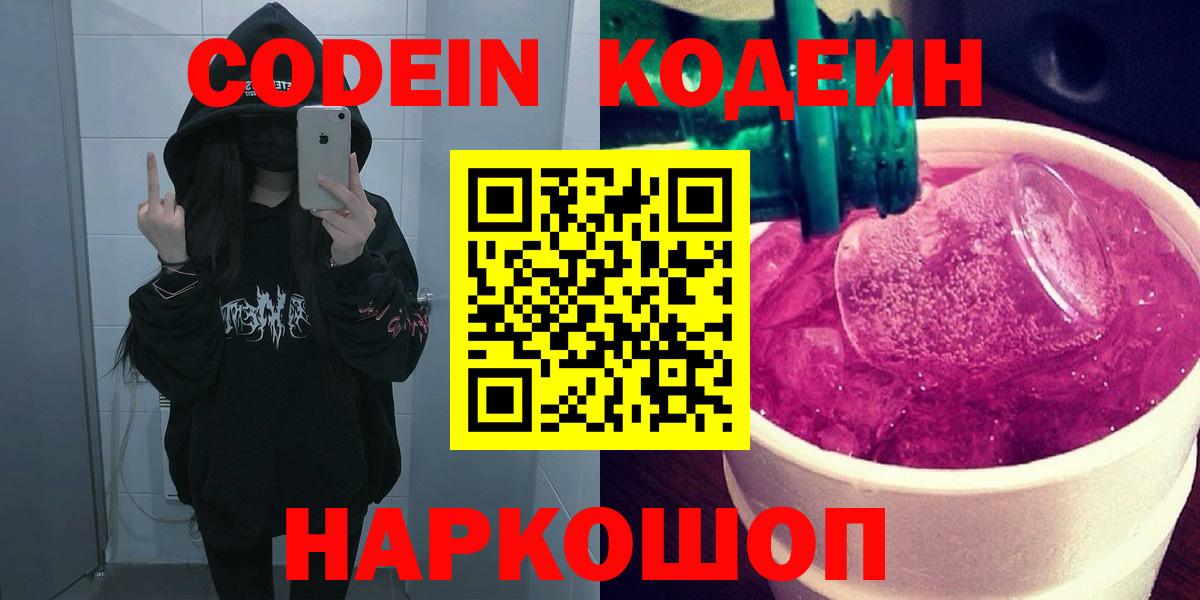 Чистополь  Кодеиновый сироп Lean напиток Lean (лин)  Вход с VPN  Codein Purple Drank 