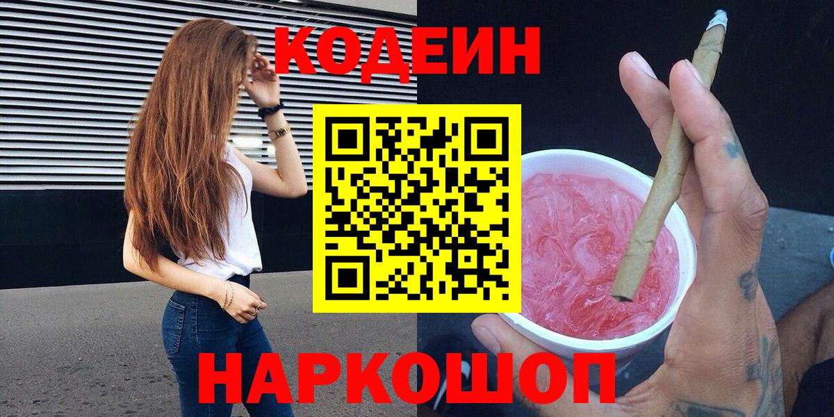 Кодеин Purple Drank Чистополь